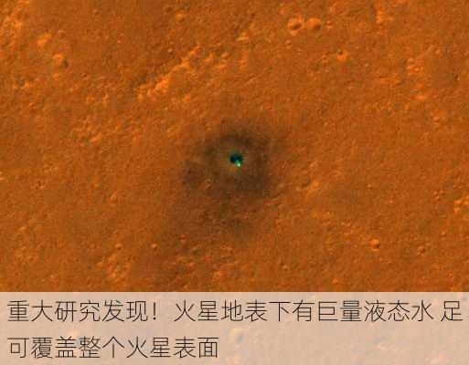 重大研究发现！火星地表下有巨量液态水 足可覆盖整个火星表面