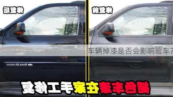 车辆掉漆是否会影响验车？