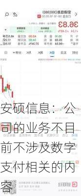 安硕信息：公司的业务不目前不涉及数字支付相关的内容