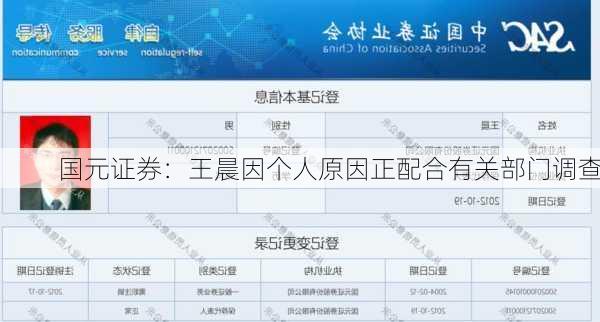 国元证券：王晨因个人原因正配合有关部门调查