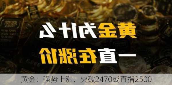 黄金：强势上涨，突破2470或直指2500