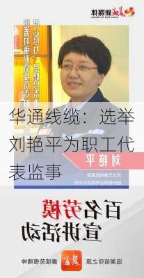 华通线缆：选举刘艳平为职工代表监事