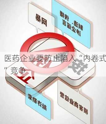 医药企业要防止陷入“内卷式”竞争