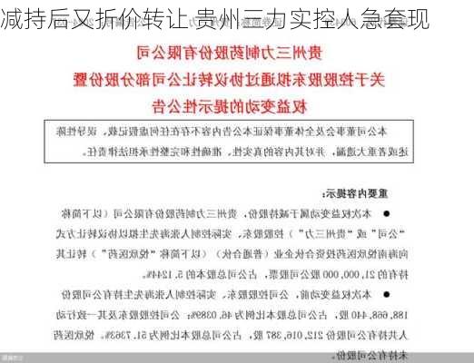 减持后又折价转让 贵州三力实控人急套现