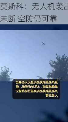 莫斯科：无人机袭击未断 空防仍可靠