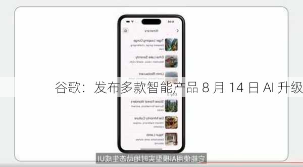 谷歌：发布多款智能产品 8 月 14 日 AI 升级