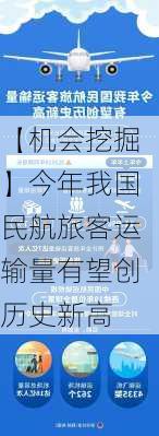 【机会挖掘】今年我国民航旅客运输量有望创历史新高