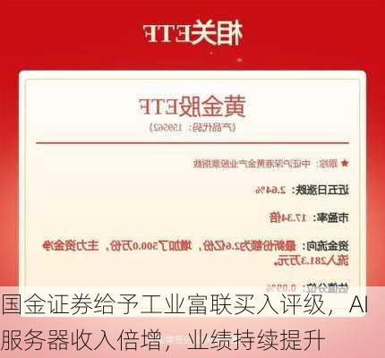 国金证券给予工业富联买入评级，AI服务器收入倍增，业绩持续提升