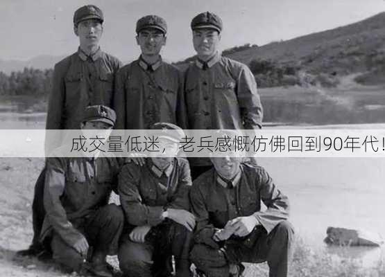 成交量低迷，老兵感慨仿佛回到90年代！