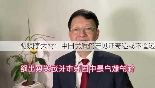 视频|李大霄：中国优质资产见证奇迹或不遥远