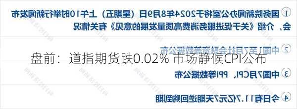 盘前：道指期货跌0.02% 市场静候CPI公布