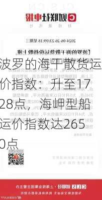 波罗的海干散货运价指数：升至1728点，海岬型船运价指数达2650点