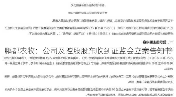 鹏都农牧：公司及控股股东收到证监会立案告知书