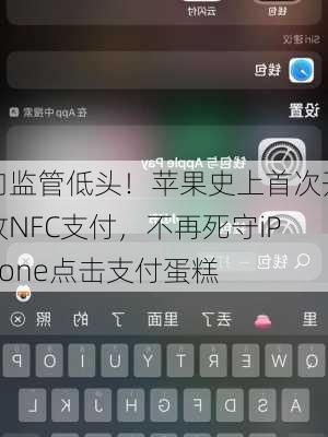 向监管低头！苹果史上首次开放NFC支付，不再死守iPhone点击支付蛋糕