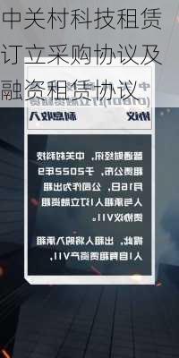 中关村科技租赁订立采购协议及融资租赁协议