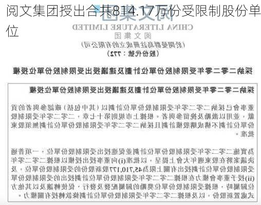 阅文集团授出合共814.17万份受限制股份单位