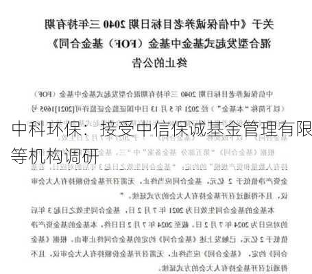 中科环保：接受中信保诚基金管理有限等机构调研