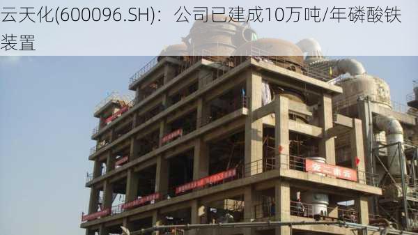 云天化(600096.SH)：公司已建成10万吨/年磷酸铁装置