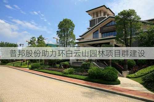 普邦股份助力环白云山园林项目群建设