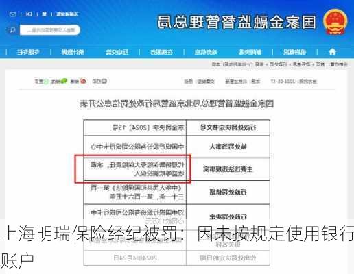 上海明瑞保险经纪被罚：因未按规定使用银行账户