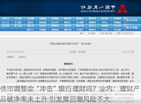 债市调整会“冲击”银行理财吗？业内：理财产品破净率未上升 引发赎回潮风险不大