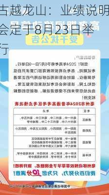 古越龙山：业绩说明会定于8月23日举行