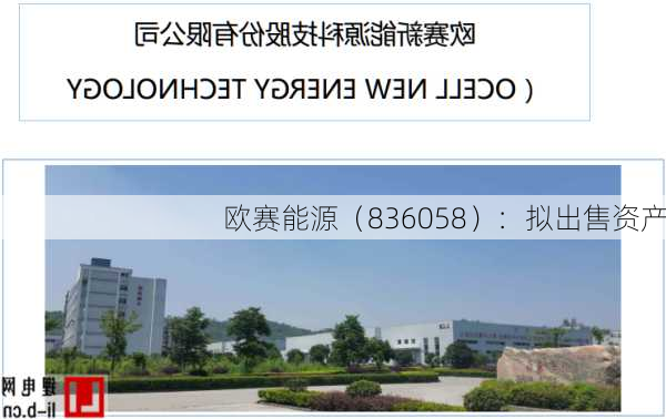 欧赛能源（836058）：拟出售资产