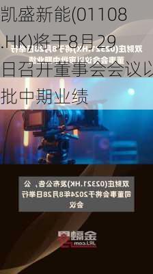 凯盛新能(01108.HK)将于8月29日召开董事会会议以审批中期业绩