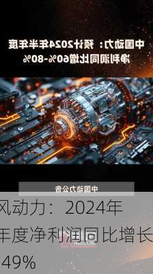 春风动力：2024年半年度净利润同比增长28.49%