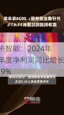 金卡智能：2024年半年度净利润同比增长5.29%