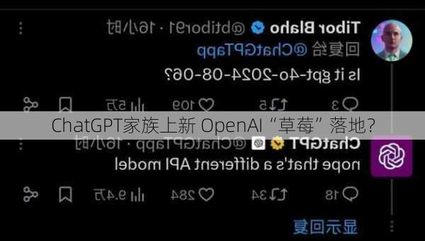 ChatGPT家族上新 OpenAI“草莓”落地？