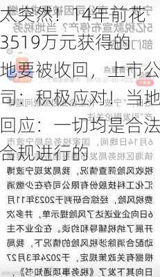 太突然！14年前花3519万元获得的地要被收回，上市公司：积极应对！当地回应：一切均是合法合规进行的