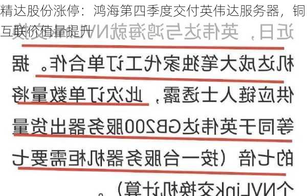 精达股份涨停：鸿海第四季度交付英伟达服务器，铜互联价值量提升