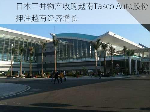 日本三井物产收购越南Tasco Auto股份 押注越南经济增长