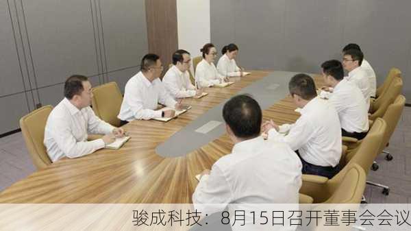 骏成科技：8月15日召开董事会会议