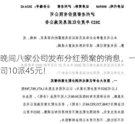 晚间八家公司发布分红预案的消息，一公司10派45元！