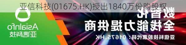 亚信科技(01675.HK)授出1840万份购股权