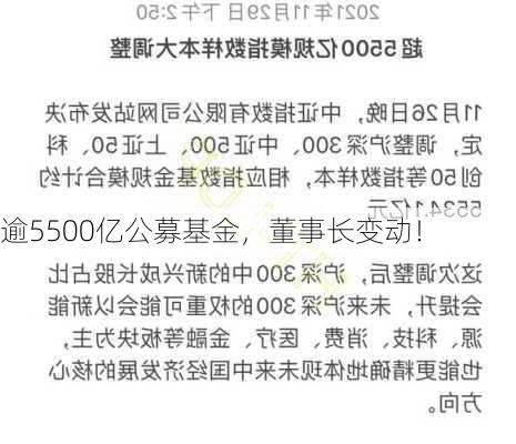 逾5500亿公募基金，董事长变动！