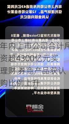 年内上市公司合计斥资超4300亿元买理财 券商产品获认购比例上升