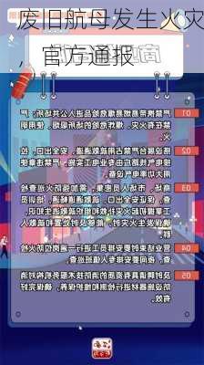 废旧航母发生火灾，官方通报