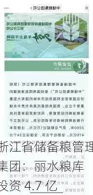 浙江省储备粮管理集团：丽水粮库 投资 4.7 亿