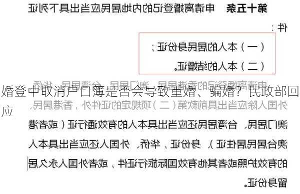 婚登中取消户口簿是否会导致重婚、骗婚？民政部回应