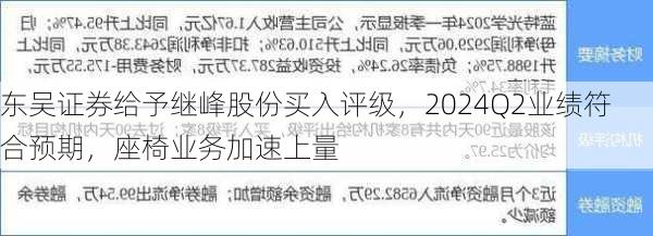 东吴证券给予继峰股份买入评级，2024Q2业绩符合预期，座椅业务加速上量