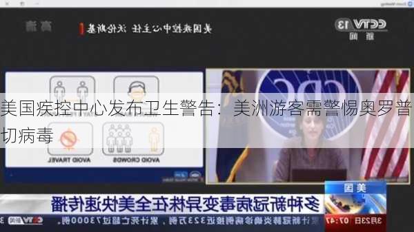 美国疾控中心发布卫生警告：美洲游客需警惕奥罗普切病毒