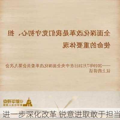 进一步深化改革 锐意进取敢于担当