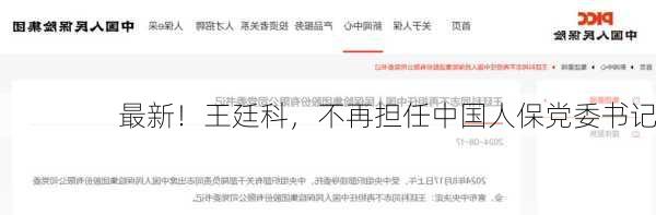 最新！王廷科，不再担任中国人保党委书记