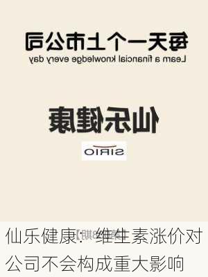 仙乐健康：维生素涨价对公司不会构成重大影响