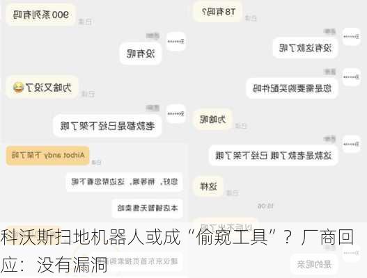 科沃斯扫地机器人或成“偷窥工具”？厂商回应：没有漏洞