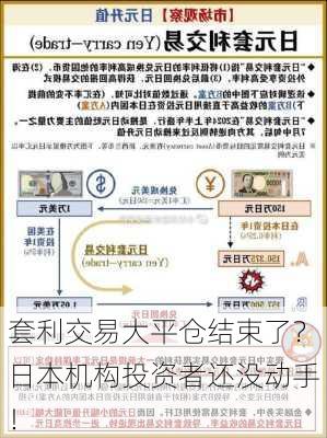 套利交易大平仓结束了？日本机构投资者还没动手！