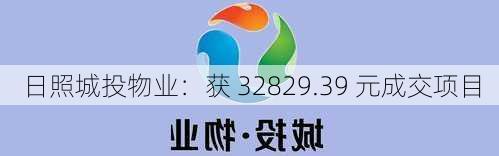 日照城投物业：获 32829.39 元成交项目